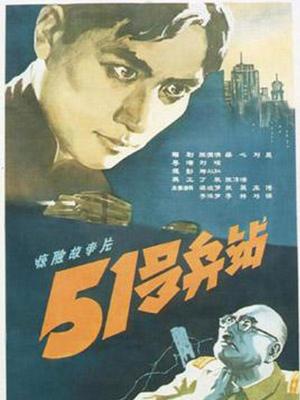 51号兵站(全集)