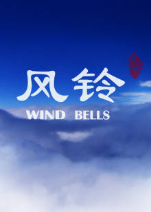 风铃(全集)