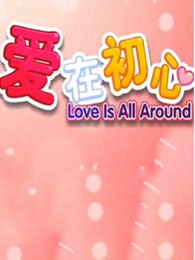 爱在初心(全集)