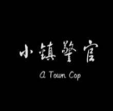 小镇警官(全集)