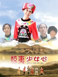 惊夷少女心(全集)