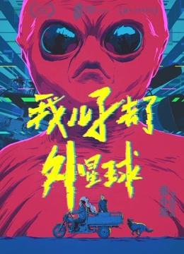 我儿子去了外星球(全集)