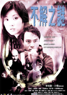 不解之谜(全集)