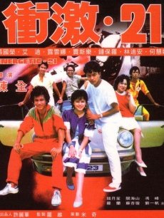 冲激21(全集)