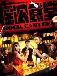 摇滚食堂(全集)