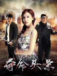 夺命头条(全集)