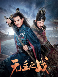 无主之战(全集)