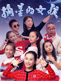 摘星的女孩(全集)