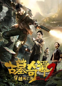 古墓奇谭2穿越死亡海(全集)