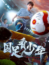 国足看少年(全集)