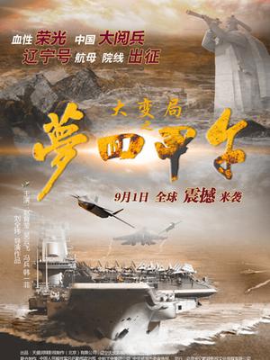 大变局之梦回甲午(全集)