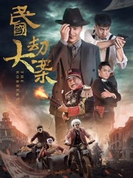民国大劫案(全集)