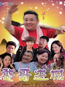 憨哥进城(全集)