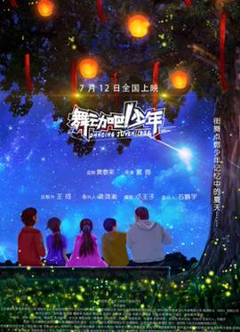 舞动吧！少年(全集)