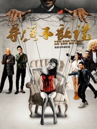 导演不让说(全集)