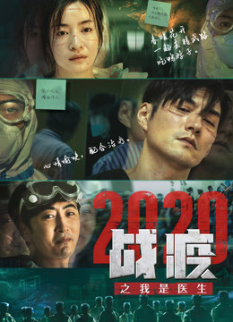 战疫2020之我是医生(全集)