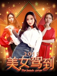 美女驾到2018(全集)