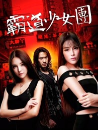 霸道少女团(全集)