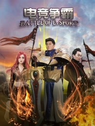 电竞争霸(全集)