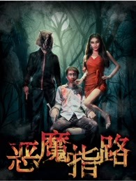 恶魔指路(全集)