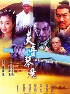 天音琴魔(全集)