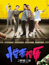 悦来悦乐之醉爱之城(全集)