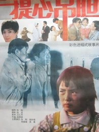 提心吊胆(全集)