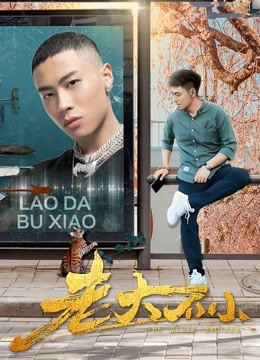 老大不小(全集)