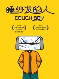 睡沙发的人(全集)