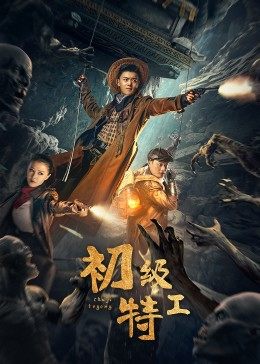 初级特工(全集)