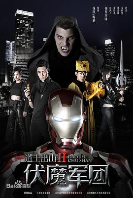 道士出山2：伏魔军团(全集)