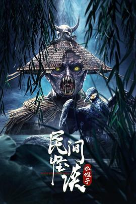 民间怪谈：水猴子(全集)