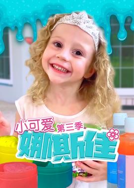 小可爱娜斯佳第三季(全集)