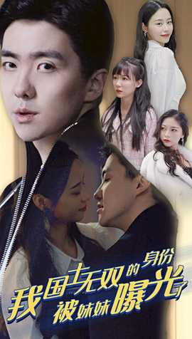 我国士无双的身份，被妹妹曝光了(全集)