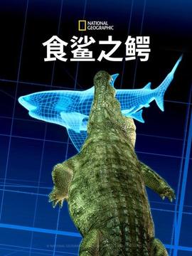 食鲨之鳄(全集)
