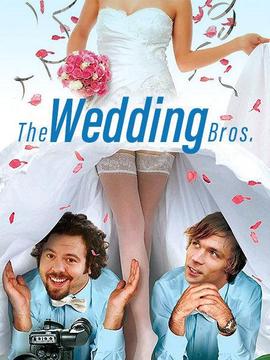 婚礼兄弟(全集)