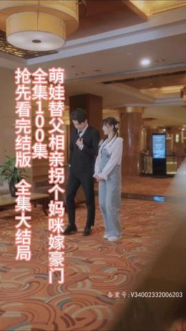 萌娃替父相亲，拐个妈咪嫁豪门(全集)