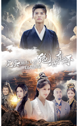 完蛋所有人都以为我是绝世高手(全集)