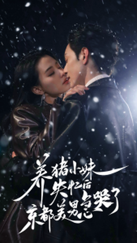 养猪小妹失忆后京都美男急哭了(全集)