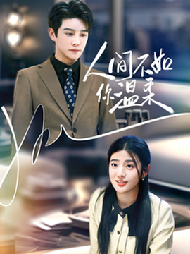 人间不如你温柔(全集)