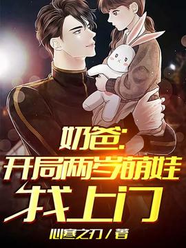 奶爸开局两岁萌娃找上门(全集)