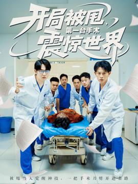 开局被甩第一台手术震惊世界(全集)