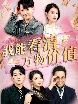 我能看清万物价值(全集)
