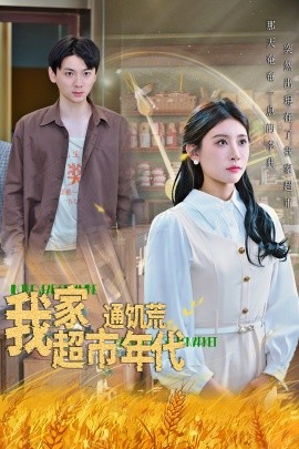 我家超市通饥荒年代(全集)
