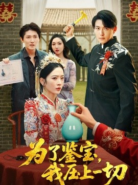 为了鉴宝，我压上一切(全集)