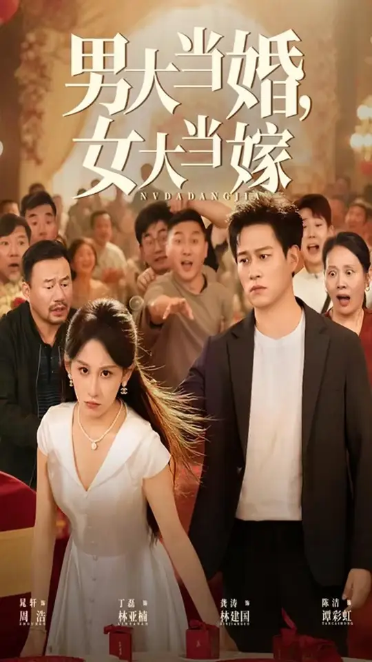 男大当婚女大当嫁(全集)