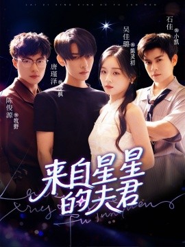 来自星星的夫君(全集)