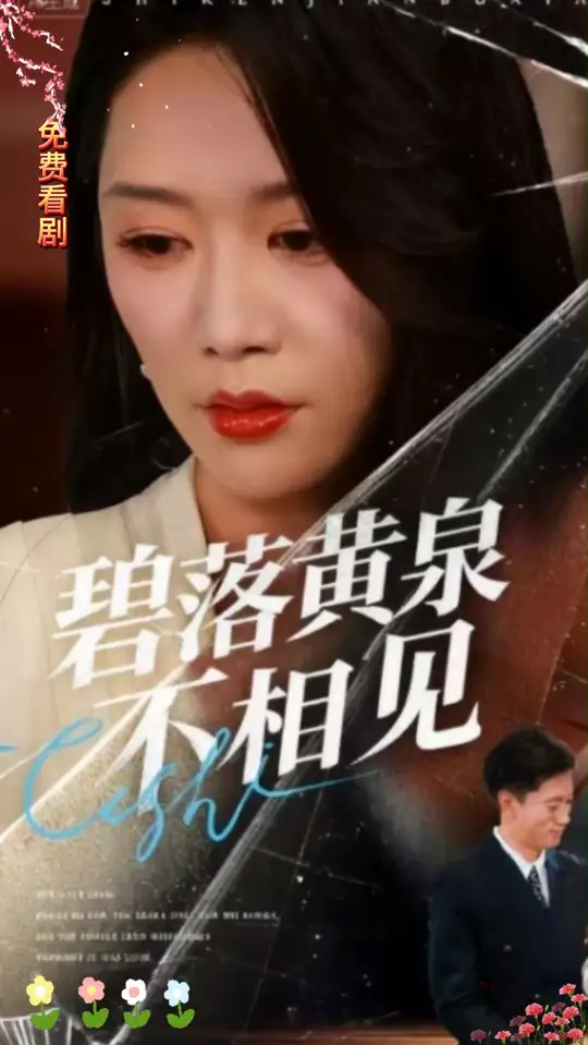 碧落黄泉不相见(全集)