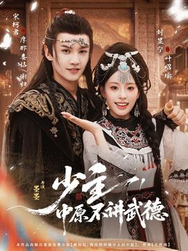 少主，中原不讲武德(全集)