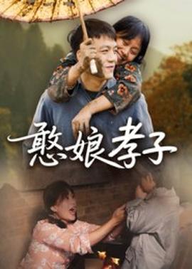 憨娘孝子(全集)